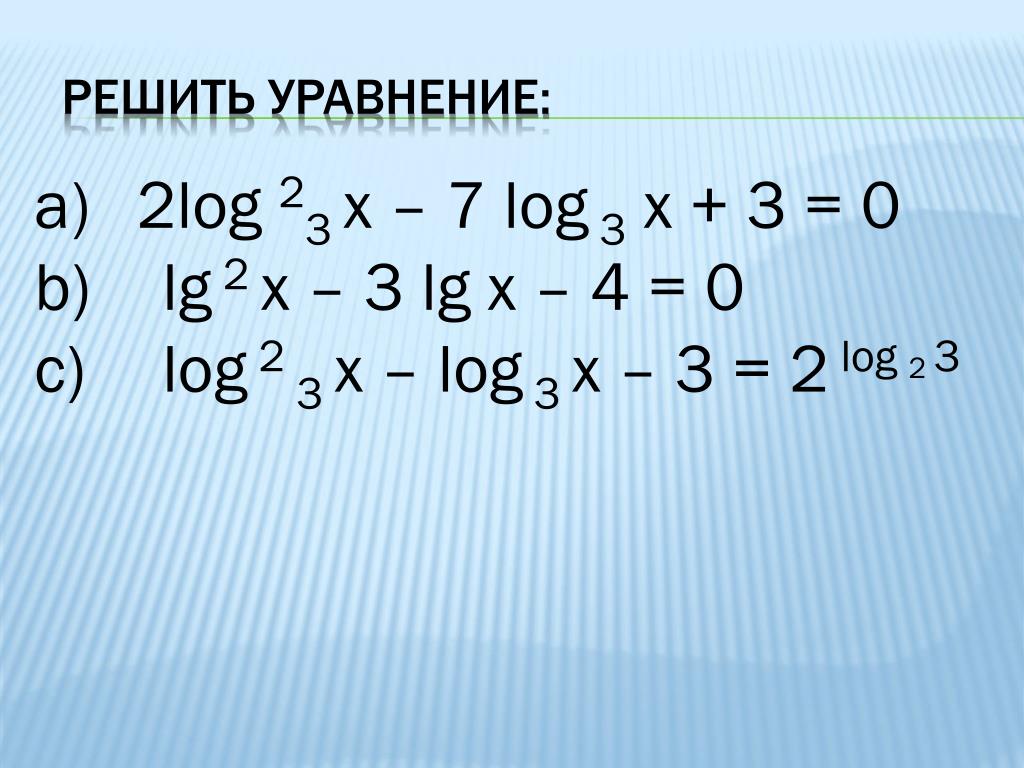 Лог 5 2х 3. Лог 3 х2-х-3 Лог 3 2х2+х-3. 2лог2(х) 3лог3х. Лог5 (3-х)=2. Лог 2.