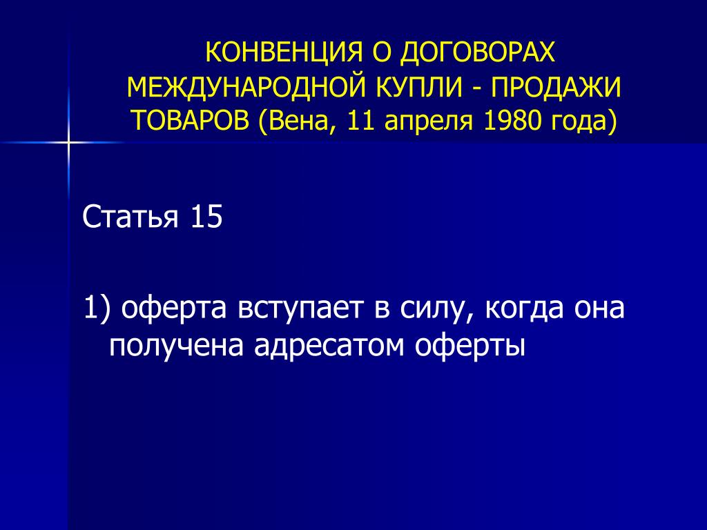 Венская Конвенция О Купле Продаже Товаров