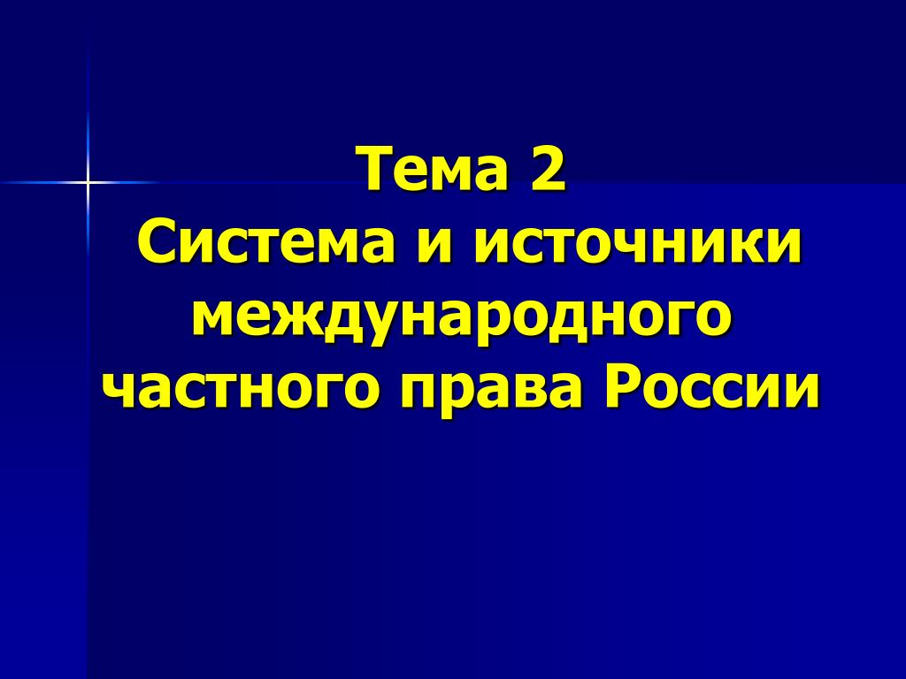 МЧП, источники международного частного права - YouTube