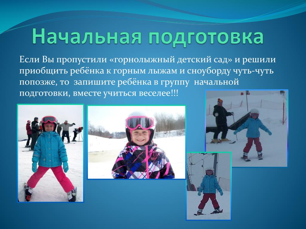 Начальная подготовка по безопасности. Начальная подготовка. Детский горнолыжный детский сад. Лыжный спорт для детей летом начальная подготовка. Медвежонок детский горнолыжный.