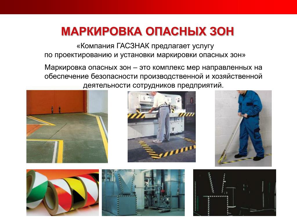 Помещение не используется. Сигнальная разметка нс5. Сигнальная разметка производственных и складских помещений. Разметка производственных помещений. Разметка в производственных цехах.