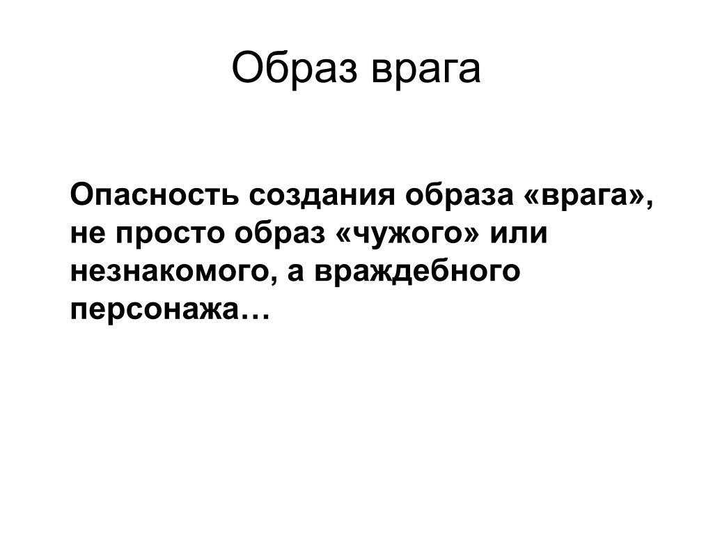 Автор таким образом создает. Формирование образа врага. Создать образ врага. Для чего нужен образ врага. Создание образа врага примеры.