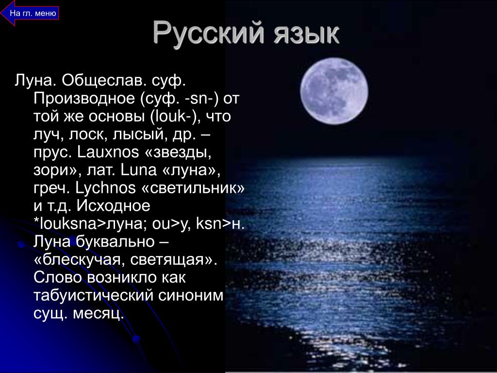 Составить слово луна. Стихи про луну. Стихи про луну и месяц. Стих про луну для детей. Стихотворение про луну для детей.
