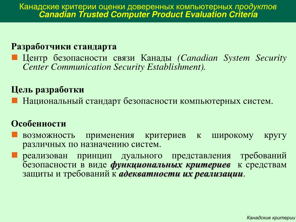 Критерии защищенности. Критерии оценки безопасности компьютерных систем оранжевая книга. Канадские критерии безопасности компьютерных систем (CTCPEC).. Критерии защищенности компьютерных систем. Критерии оценки доверенных компьютерных систем.