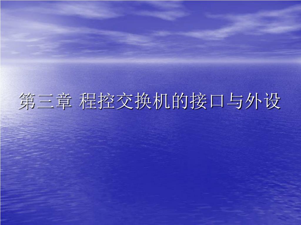 Ppt 第三章程控交换机的接口与外设powerpoint Presentation Id Ppt 第三章程控交换机的接口与外设powerpoint Presentation Id