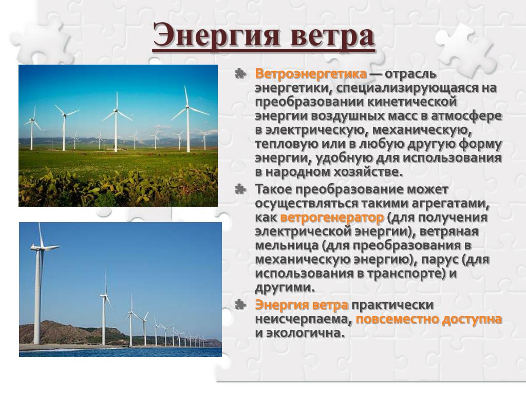 Ветер какая энергия. Энергия ветра Энергетика. Энергия ветра презентация. Примеры использования энергии ветра. Сообщение по теме энергия ветра.