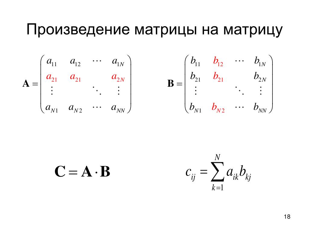 Сумма и произведение матриц. Произведение матриц формула. Умножение матрицы 3 на 3 на матрицу 3 на 1. Матричное и поэлементное умножение матриц. Вычислить произведение матриц.