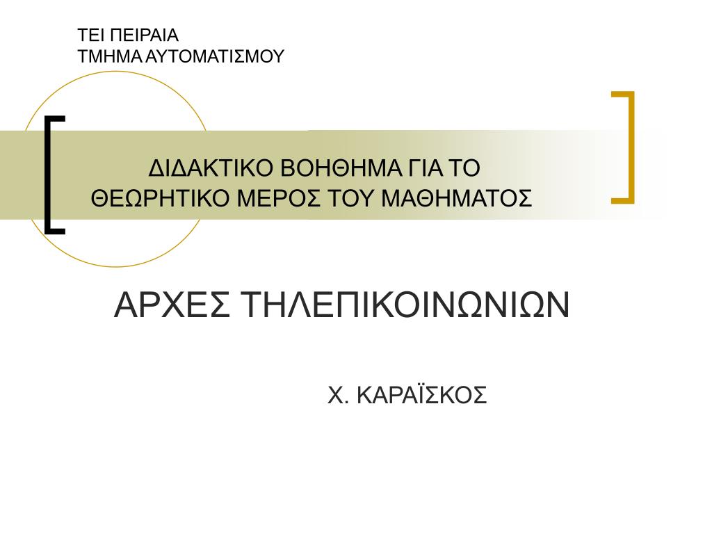 PPT - ΔΙΔΑΚΤΙΚO BOHΘHMA ΓΙΑ ΤΟ ΘΕΩΡΗΤΙΚΟ ΜΕΡΟΣ ΤΟΥ ΜΑΘΗΜΑΤΟΣ PowerPoint  Presentation - ID:4221426