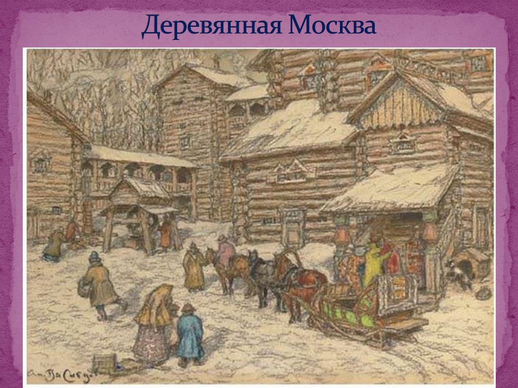 Древняя москва 4 класс окружающий мир. Васнецов деревянный Кремль. Деревянная Москва при Иване Калите. Деревянный Кремль Ивана Калиты.