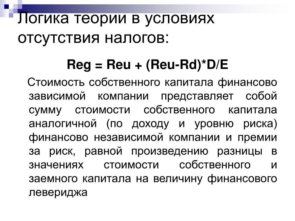 Стоимость капитала представляет собой. Теория это в логике. Стоимость собственного капитала презентация. Стоимость капитала компании представляет собой:. Теоретические условия.