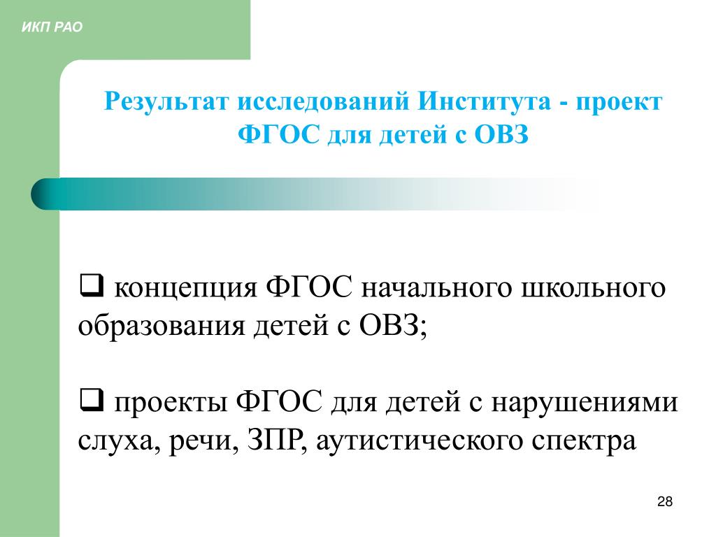 Фгос для детей с овз. ИКП РАО. Концепция ФГОС для обучающихся с ОВЗ. ФГОС для детей с нарушением слуха. Введение ФГОС для детей с ОВЗ.