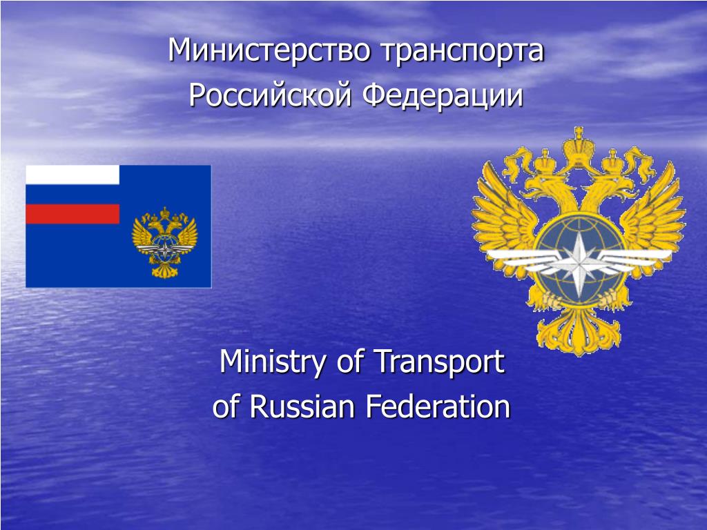 Деятельность министерства транспорта