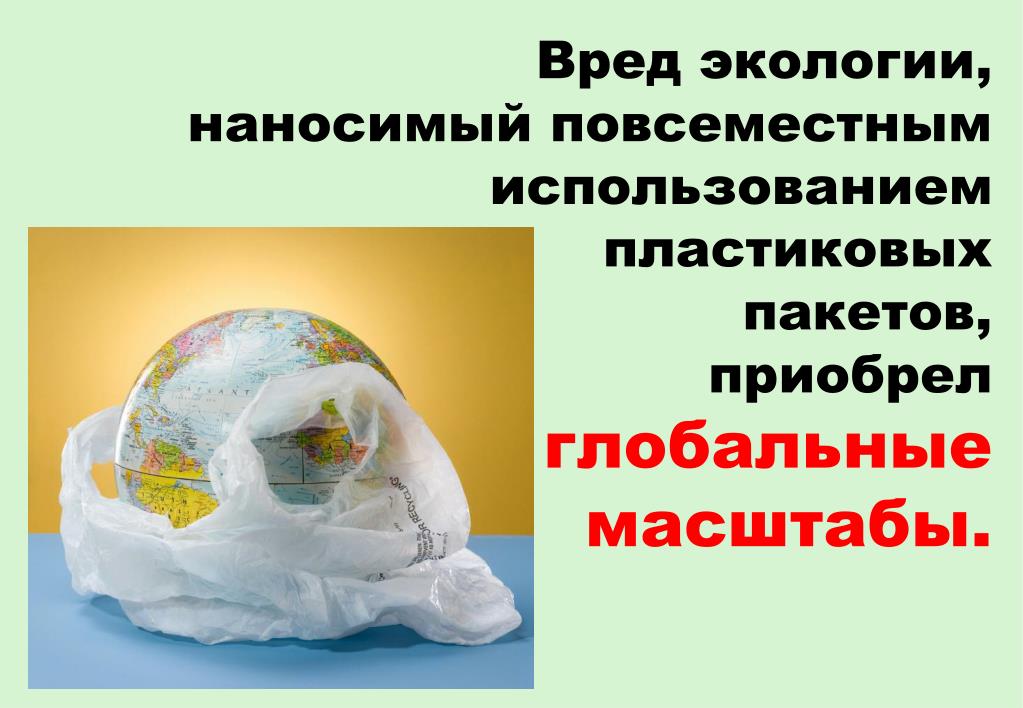 Вред окружающим. Вред полиэтиленовых пакетов. Вред полиэтиленовых пакетов для окружающей среды. Вред полиэтиленовых пакетов для экологии. Вред от полиэтиленовых пакетов окружающей среде.