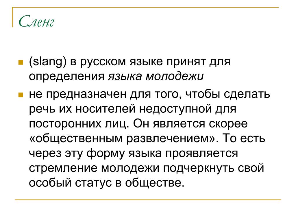 Жаргон определение. Сленг в русском языке. Язык сленга. Что такое сленг в русском языке определение. Сленг в русском языке презентация.