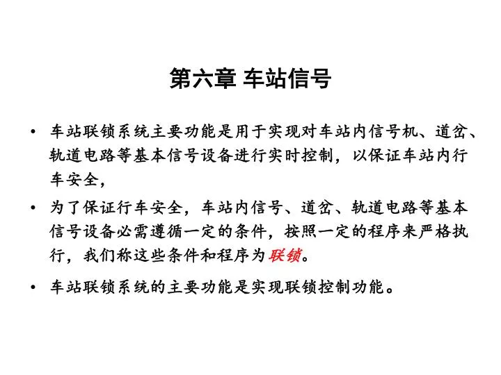Ppt 第六章车站信号powerpoint Presentation Free Download Id