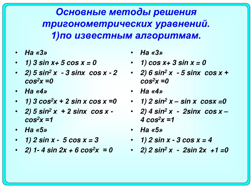 Простейшие тригонометрические уравнения 10 класс с ответами. Алгоритм решения тригонометрических уравнений. Тригонометрические уравнения cos^2x-sinx=1. Общее решение основных тригонометрических уравнений. Алгоритм решения простейших тригонометрических уравнений.