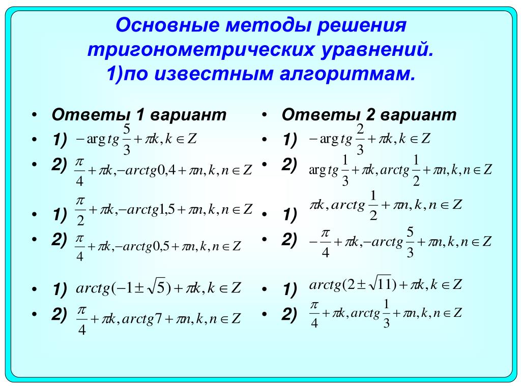 Тригонометрические неравенства 10 класс самостоятельная работа. Основные решения тригонометрических уравнений. Методы решения тригонометрических уравнений 2 степени. Методы решения тригонометрических уравнений формулы. Основные примеры решения тригонометрических уравнений.