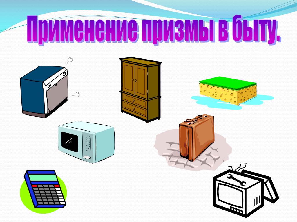 Примеры модели призмы из реальной жизни