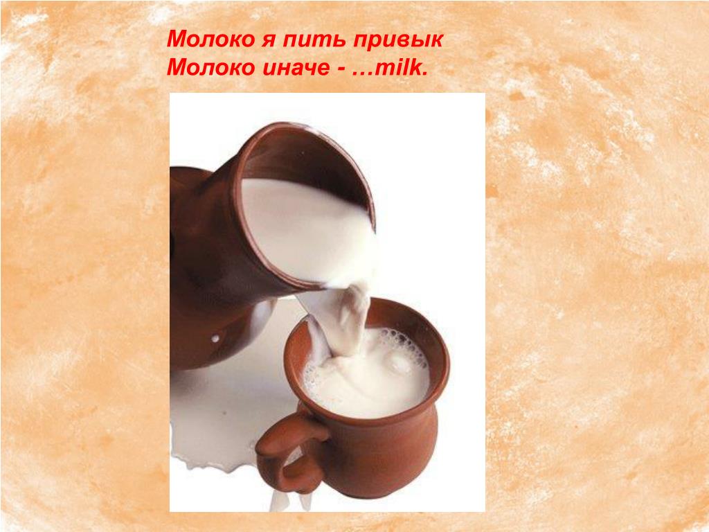 Пьет молоко на английском