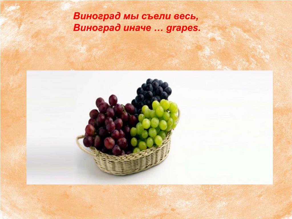 Виноград на англ. Виноград по английскому языку. Стихотворение про виноград. Английский виноград слово. Карточки по английскому виноград.