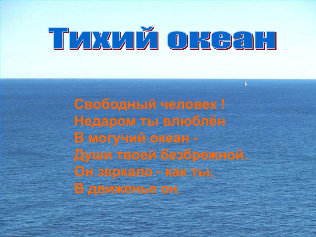 Описание тихого человека. Характер Тихого океана. Характеристика по тихому океану. Дать описательную характеристику Тихого океана. Могучий океан.