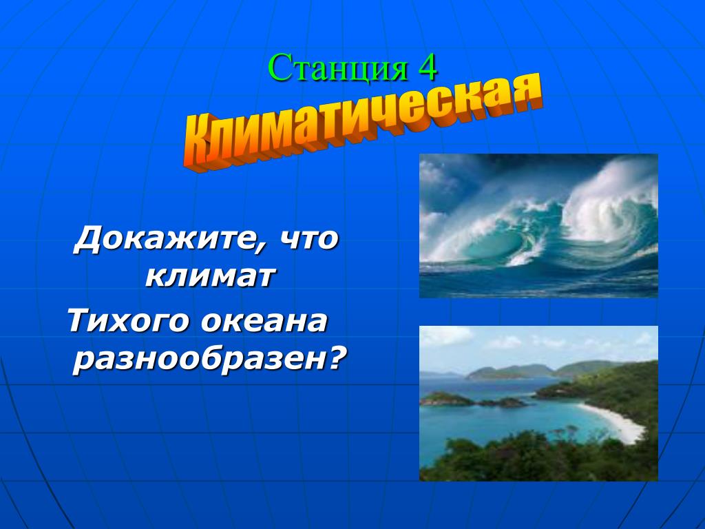 Тихий океан какой климат. Климат Тихого океана 7 класс. Климатические особенности Тихого океана. Климат Тихого океана кратко. Климатические особенности Тихого океана презентация.