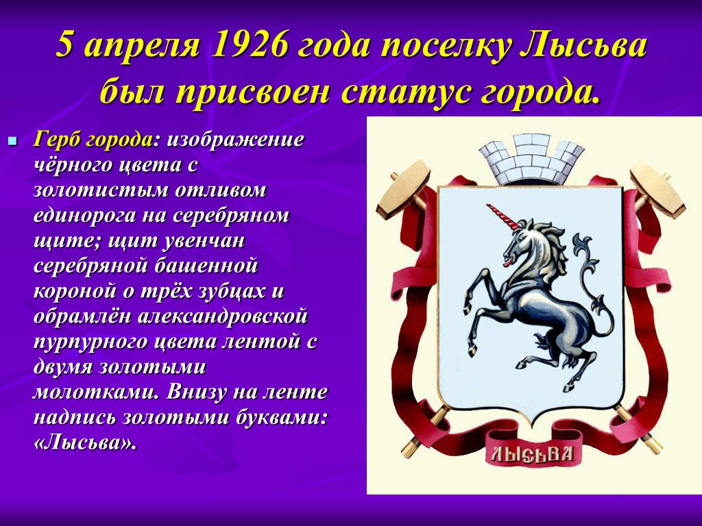 Год статус города. Герб города Лысьва. Герб города Лысьва Пермского края. Современный герб Лысьвы. Символ города Лысьва.