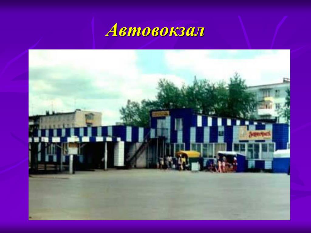 Автовокзал 57 купить