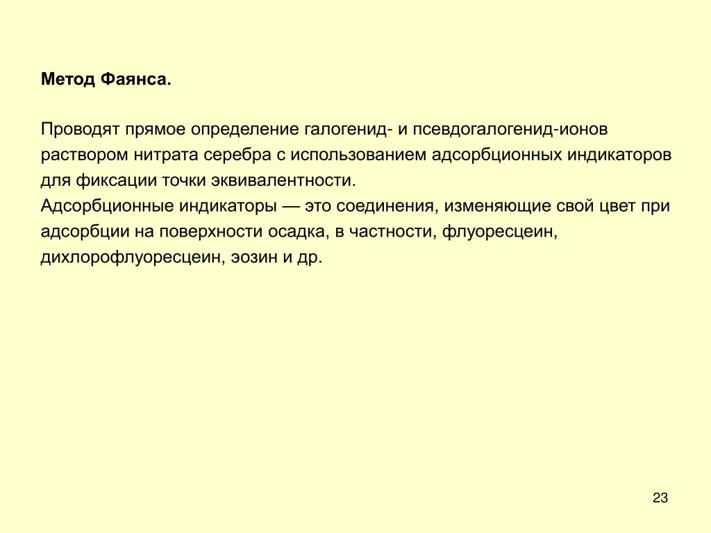 Индикаторы фаянса. Адсорбционные индикаторы метода фаянса. Метод фаянса титрант. Методы осаждения метод фаянса. Метод мора и фаянса.