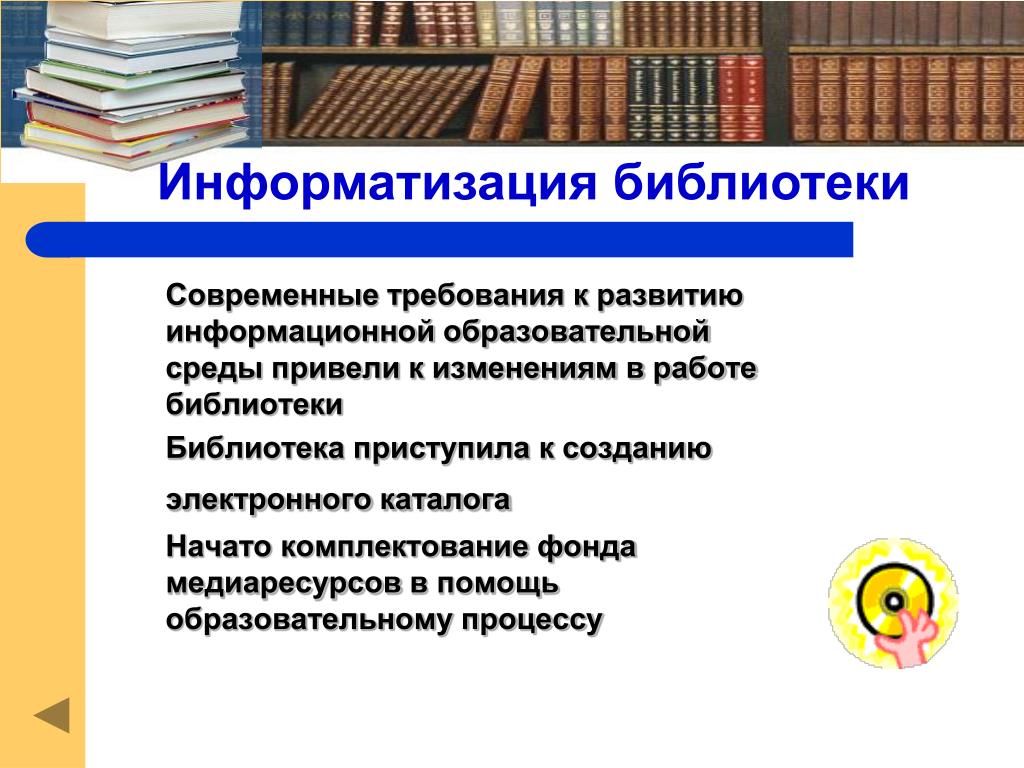 Библиотека в образовательном процессе