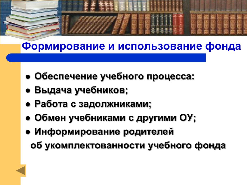 Формирование библиотек. Формирование библиотечного фонда. Процессы формирования библиотечного фонда. Формирование книжного фонда в библиотеке. Использование фондов библиотеки.