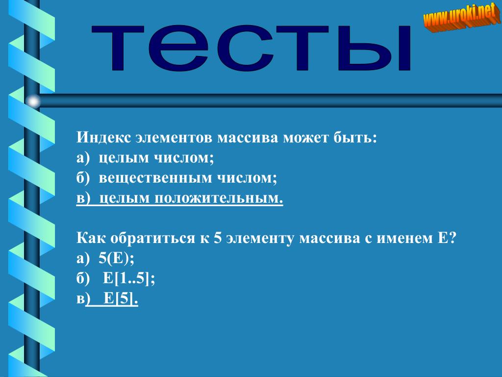 Индекс элемента. Что может быть индексом элемента массива. Как обратиться к элементу массива. Индекс элементов массива может быть а целым числом. Индекс это тест.