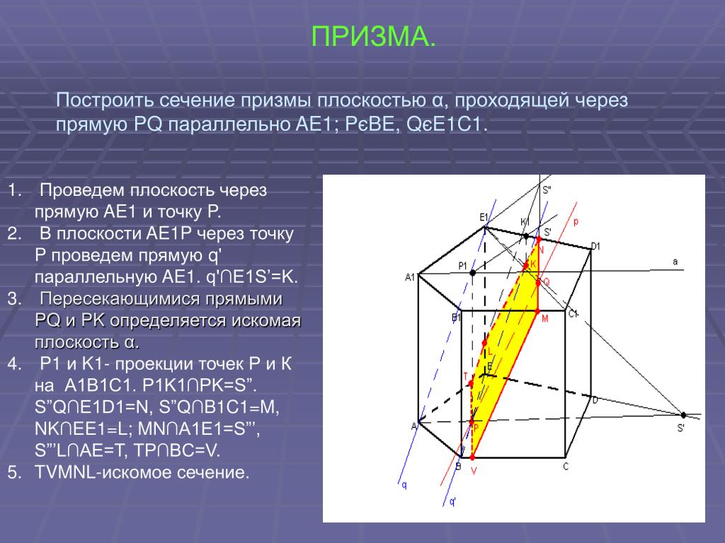 Построение сечений треугольной призмы