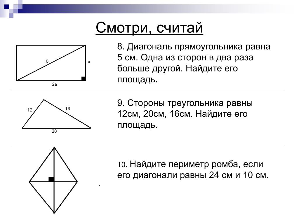 Одна из сторон прямоугольника на 20. Диагональ прямоугольника треугольника. Диагональ равна стороне прямоугольника. Диагональ прямоугольного треугольника. Одна из сторон прямоугольника равна 12.