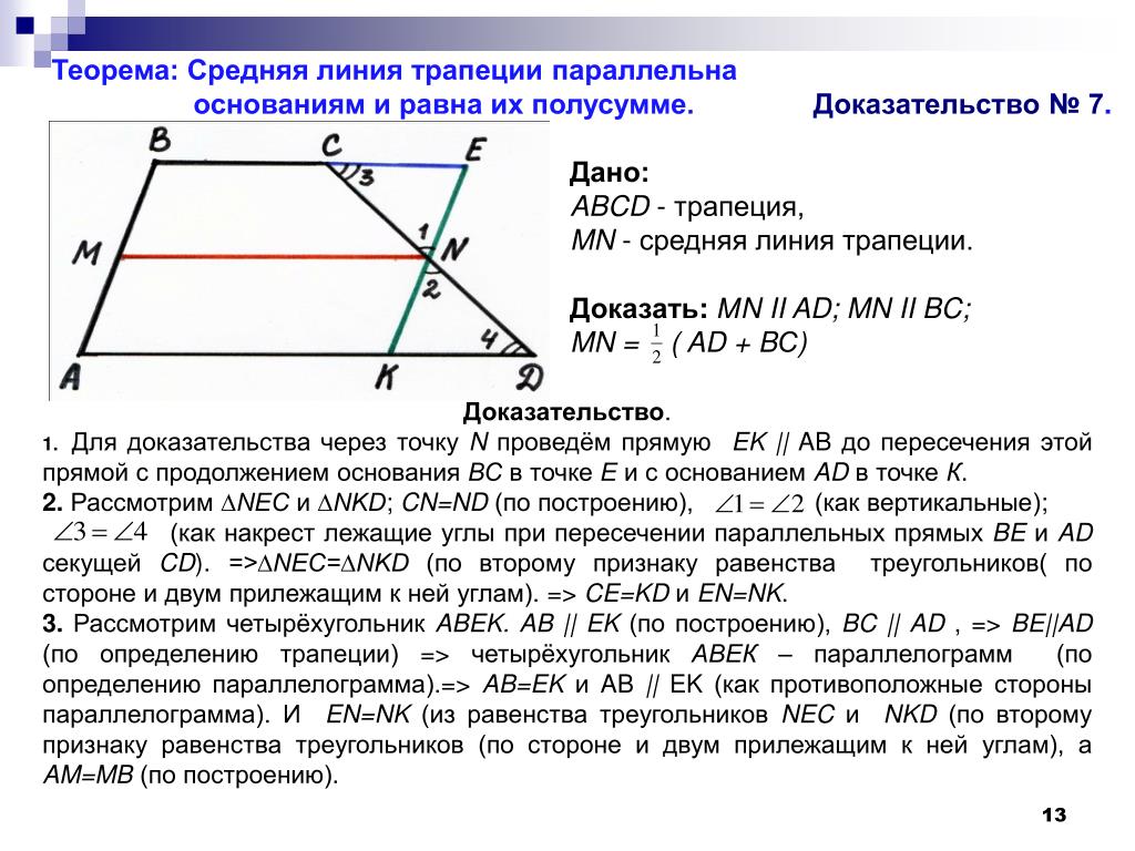 Теорема о средней линии треугольника формулировка. Трапеция теорема о средней линии трапеции. Средняя линия трапеции теорема о средней линии трапеции. Док во теоремы о средней линии трапеции. Свойство средней линии трапеции доказательство.