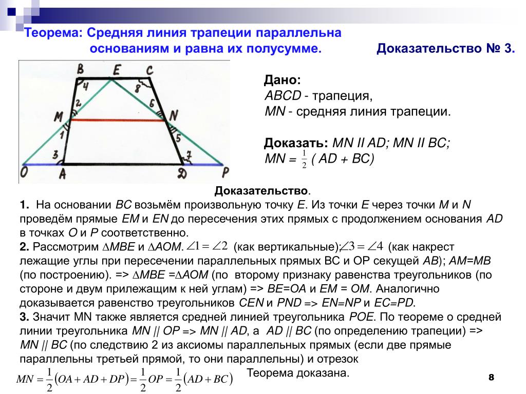 Теорема о средней линии треугольника формулировка. Средняя линия трапеции доказательство. Средняя линия треугольника и трапеции доказательство. Теорема о средней линии трапеции. Доказательство параллельности средней линии трапеции.