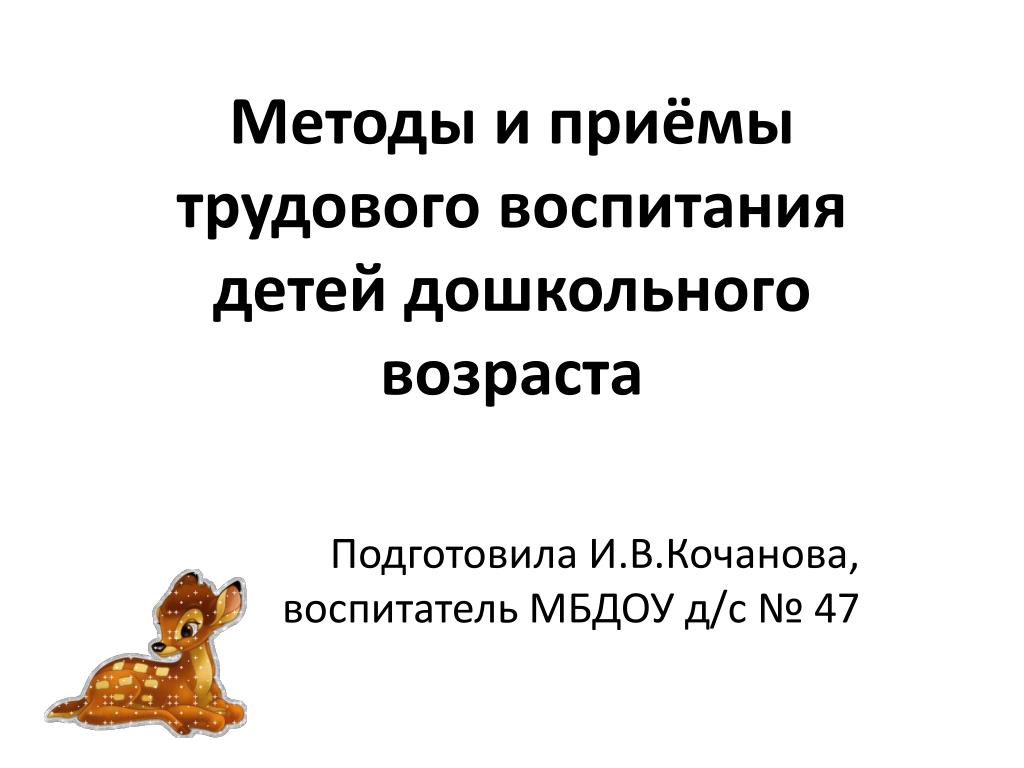 PPT - Методы и приёмы трудового воспитания детей дошкольного возраста  PowerPoint Presentation - ID:4248654