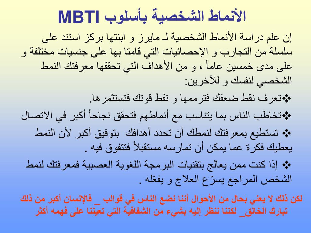 PPT - الأنماط الشخصية بأسلوب MBTI PowerPoint Presentation - ID:4249765
