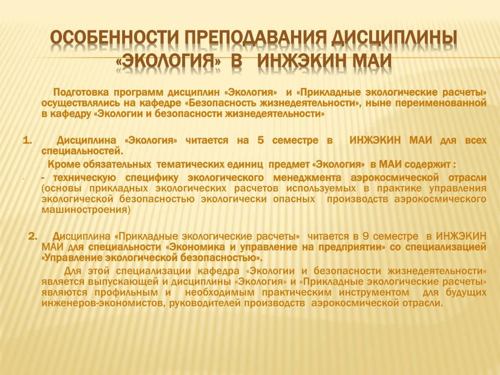 Сообщение особенности. Экологические дисциплины. Предметная дифференциация экологических дисциплин.. Преподаваемые дисциплины(модули). Программы преподавания дисциплин это.