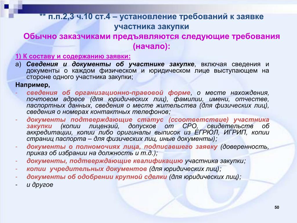 Участником закупки может быть по 223. Квалификация участников закупки. Заявка требование. Документы участника закупки. Требования к содержанию, составу заявки.