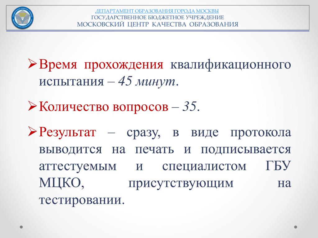 Департамент образования города Москвы аттестация педагогов. МЦКО аттестация.