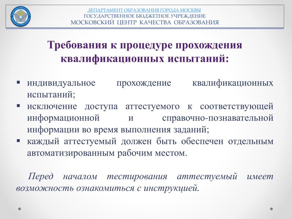 Аттестация учебный центр. Департамент образования аттестация. Образовательная качества работника. Гигиеническое обучение работников ОУ. МЦКО аттестация.