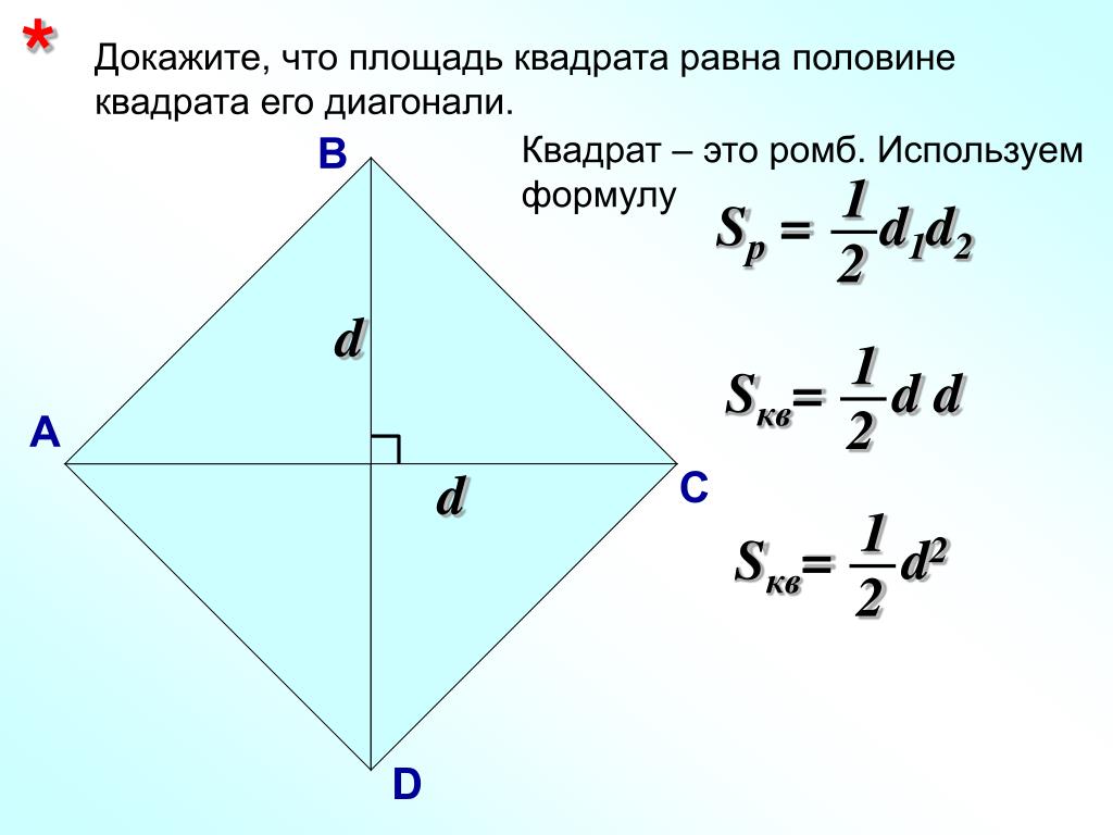 Квадрата равна произведению его диагоналей. Площадь квадрата равна половине квадрата его диагонали. Площадь квадрата по диагонали. Площадь квадрата чере диагональ. Формула диагоналя квадрата.
