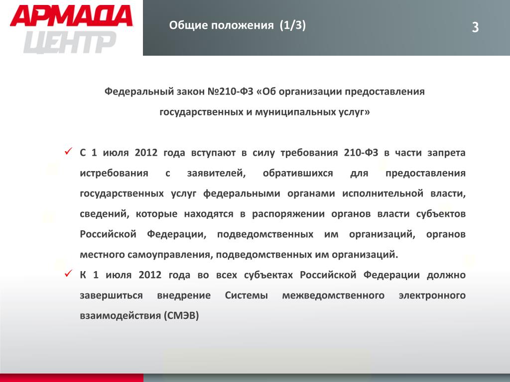 Ст 8 фз no 59. Федеральный закон №210 пункт 3. Цель закона ФЗ № 210. Федерального закона № 210 краткая информация.