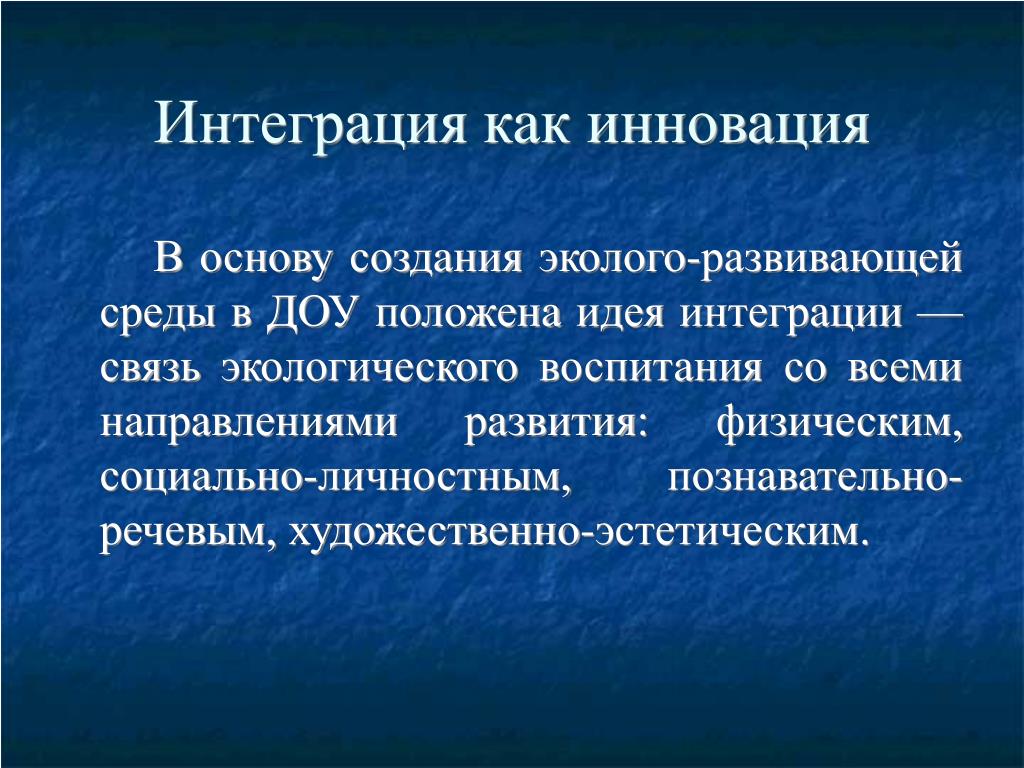 Положена идея. Интегративные связи это. Интеграция идей презентация. Интеграция связи. Интеграционные связи это.