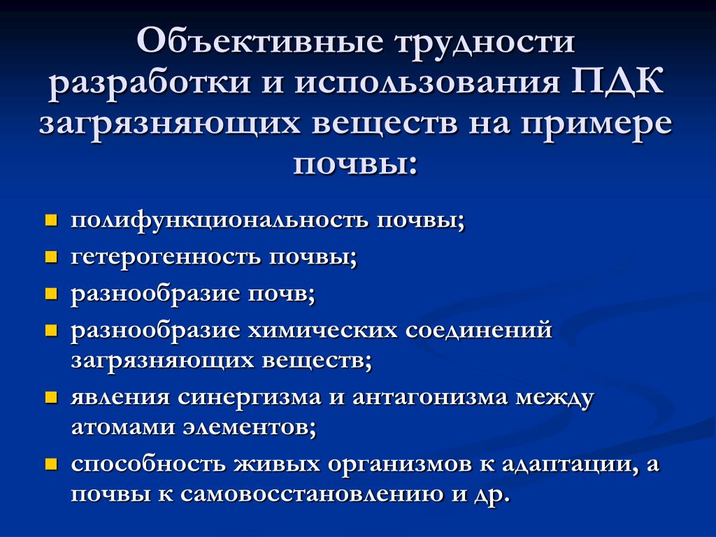 Объективные проблемы. Объективные трудности примеры. Пример объективной проблемы. Синергизм загрязняющих веществ. Гетерогенность почвы.