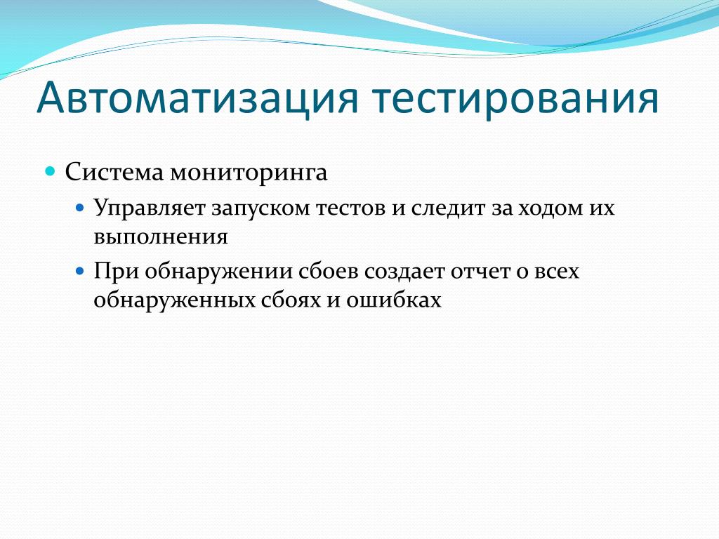 Автоматика тесто. Цели автоматизации тестирования. Минусы автоматизации тестирования. Автоматизация тестирования презентация. Статья автоматизация тестирования.