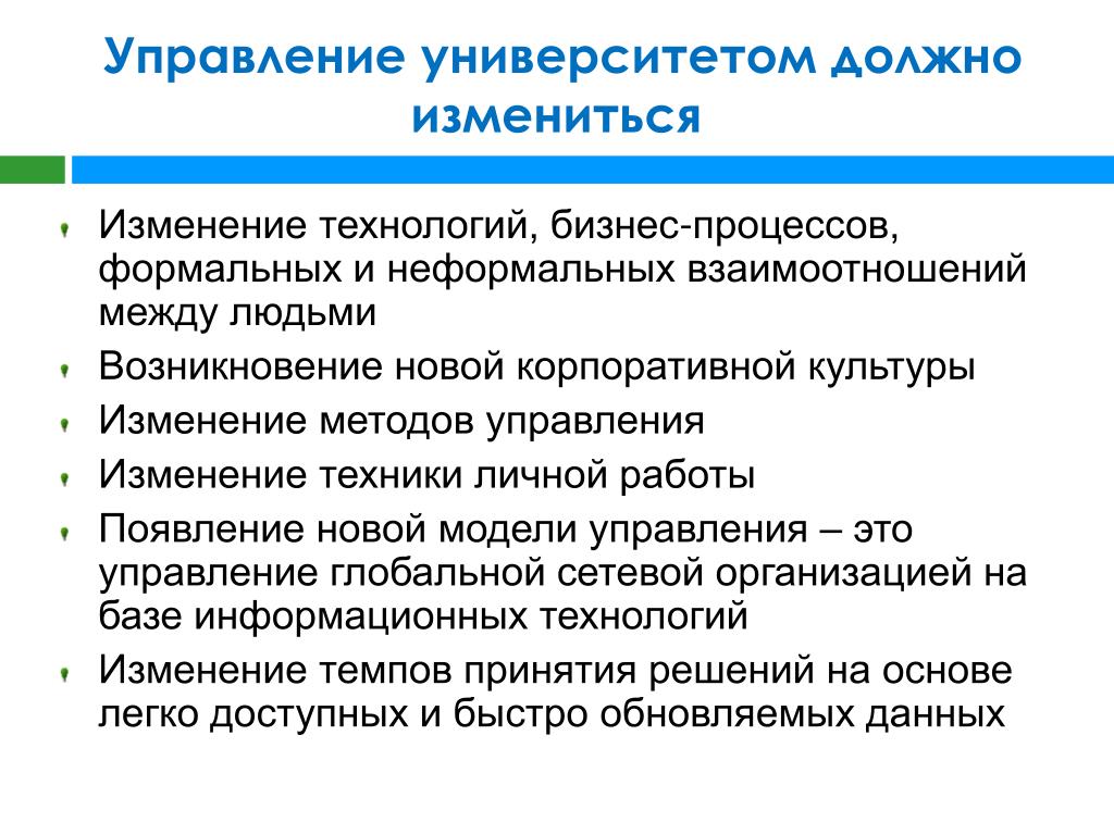 Изменение технологии работы. Изменение технологий. Управление изменениями в корпоративной культуре. Роль учебного заведения. Управление изменениями техники.