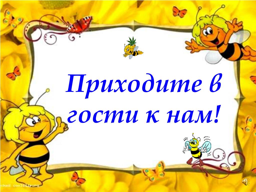 Приходите к нам в магазин. Группа пчелки. Группа пчелки в детском саду. Пчелки для оформления группы в детском саду. Шаблоны для группы пчелки в детском саду.