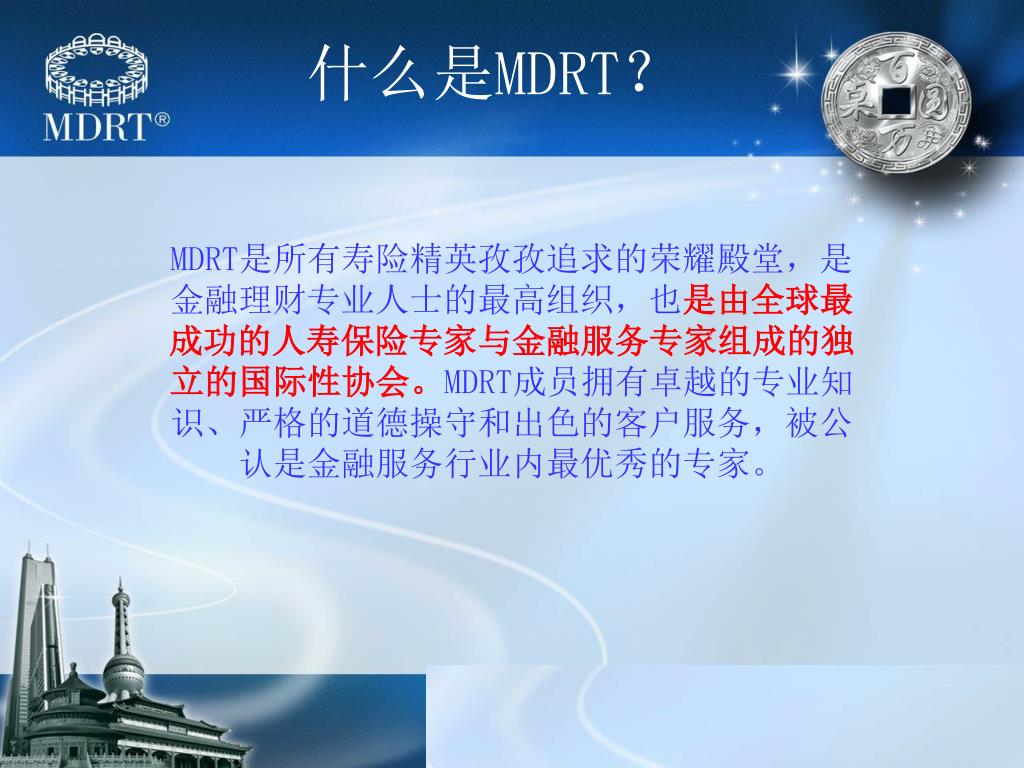 Ppt 我的mdrt 之路powerpoint Presentation Free Download Id 4259557
